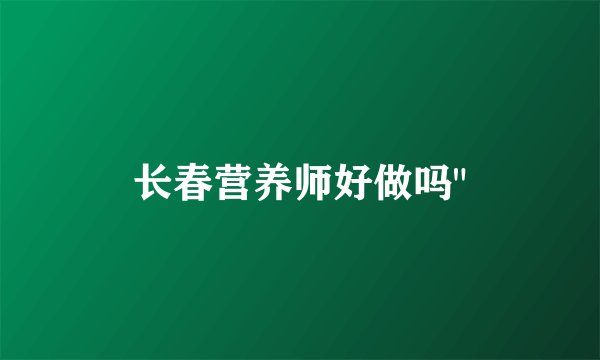 长春营养师好做吗