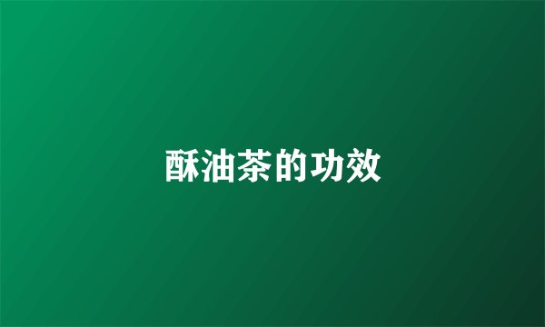 酥油茶的功效