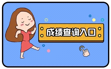 2020山东一级建造师资格考试成绩查询入口