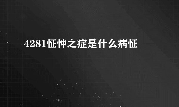 4281怔忡之症是什么病怔