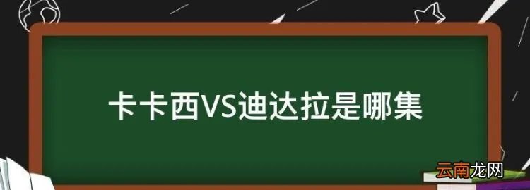 卡卡西VS迪达拉是哪集，阿飞和迪达拉登场是哪一集？