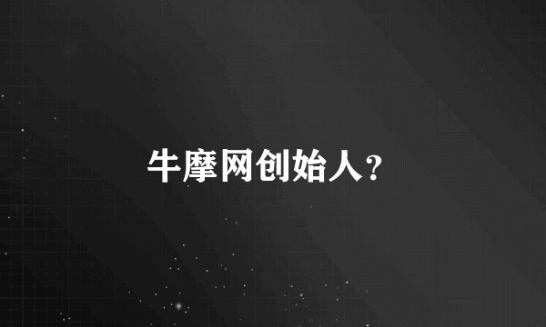牛摩网创始人?