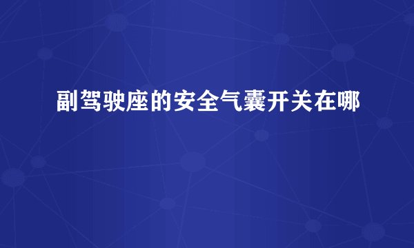 副驾驶座的安全气囊开关在哪