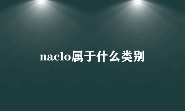 naclo属于什么类别