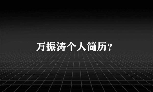 万振涛个人简历？
