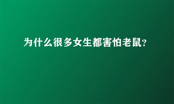 为什么很多女生都害怕老鼠?