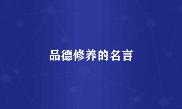 品德修养的名言