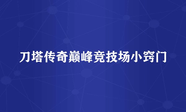 刀塔传奇巅峰竞技场小窍门