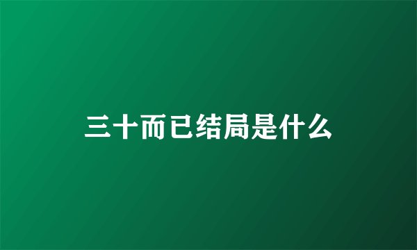 三十而已结局是什么