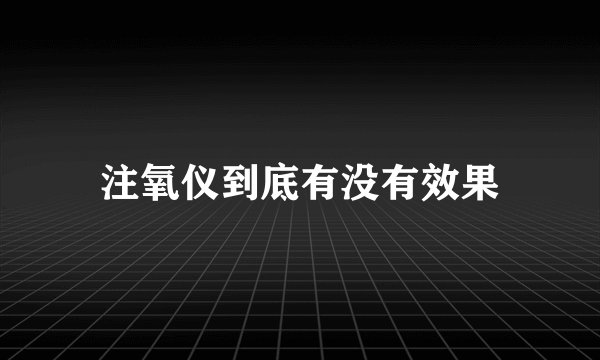 注氧仪到底有没有效果