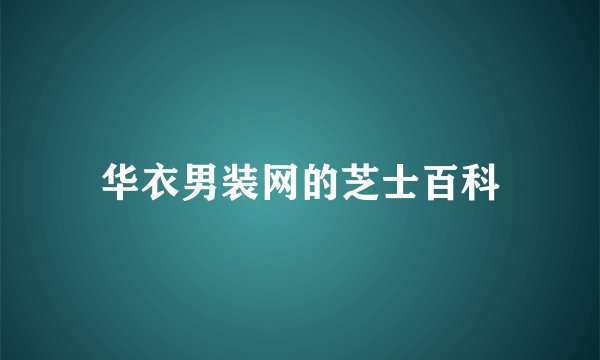 华衣男装网的芝士百科