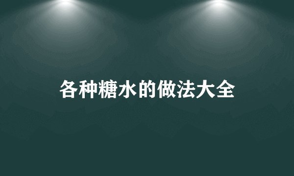 各种糖水的做法大全