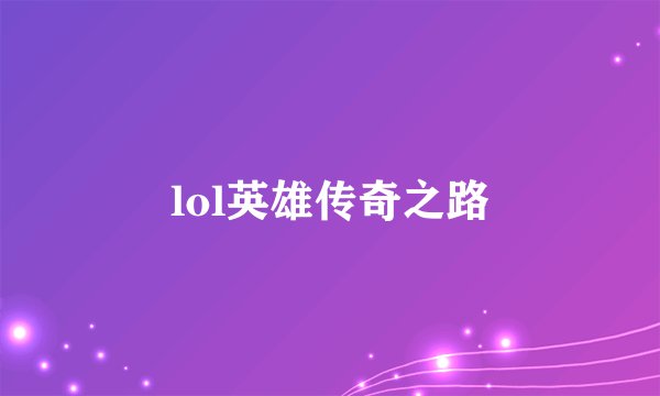 lol英雄传奇之路