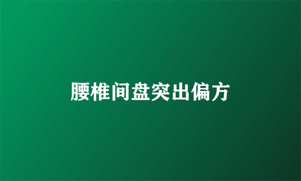 腰椎间盘突出偏方