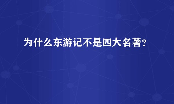 为什么东游记不是四大名著？