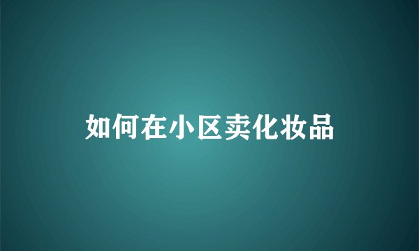 如何在小区卖化妆品