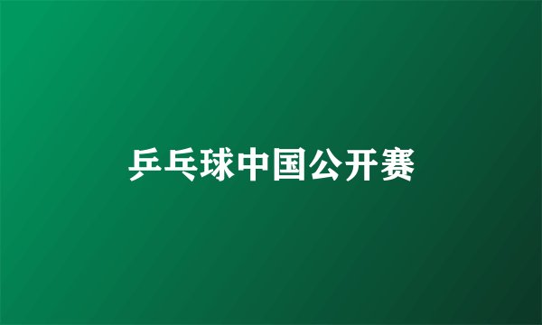 乒乓球中国公开赛