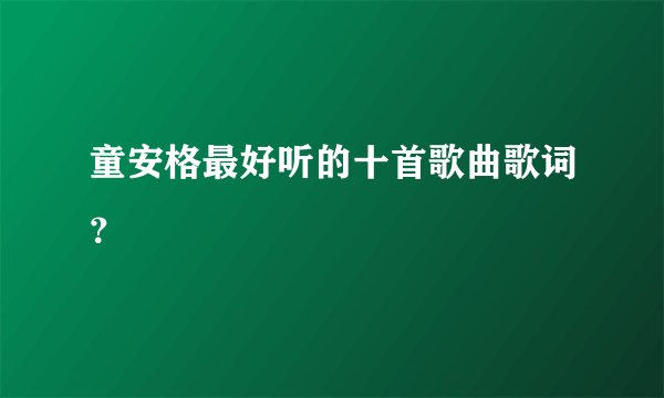 童安格最好听的十首歌曲歌词？