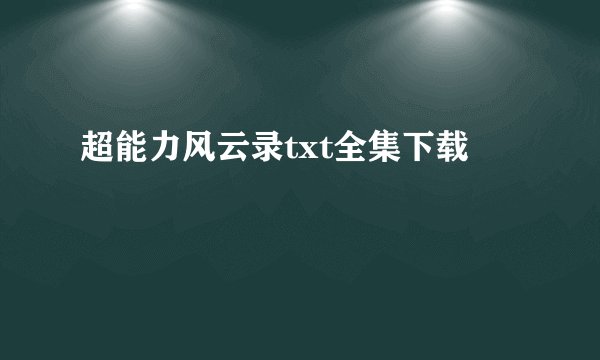 超能力风云录txt全集下载