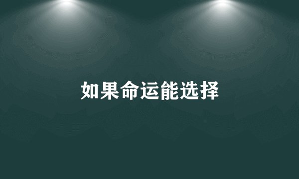 如果命运能选择