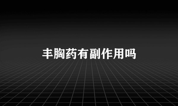 丰胸药有副作用吗