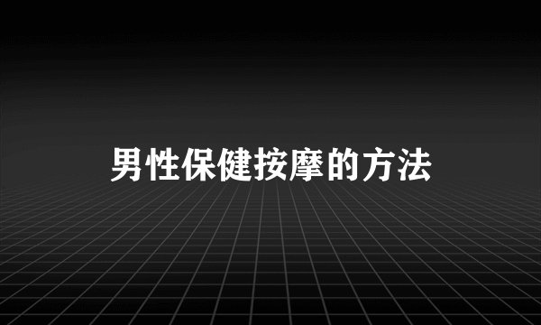 男性保健按摩的方法