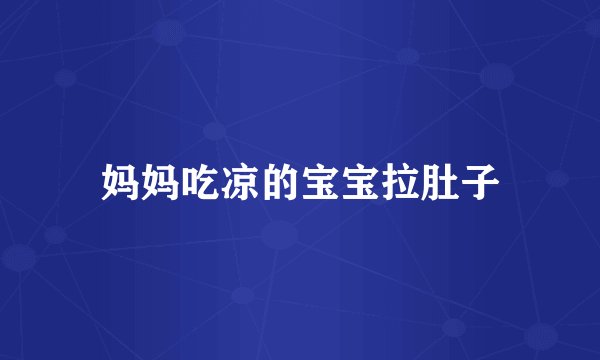 妈妈吃凉的宝宝拉肚子