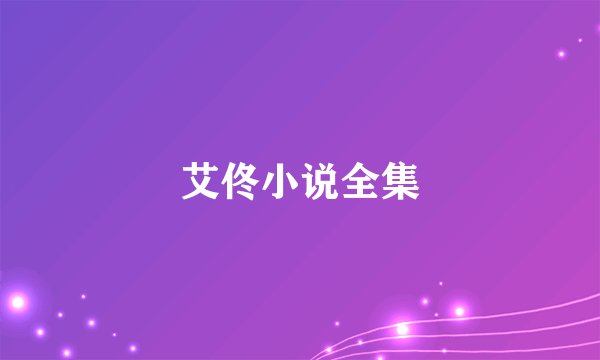 艾佟小说全集