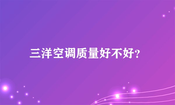 三洋空调质量好不好？