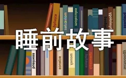 睡前故事 