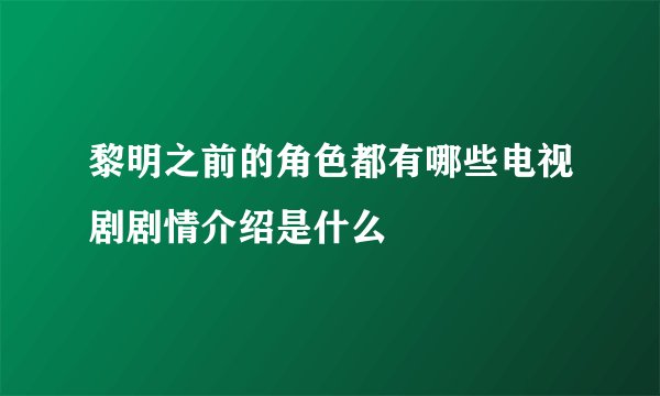 黎明之前的角色都有哪些电视剧剧情介绍是什么