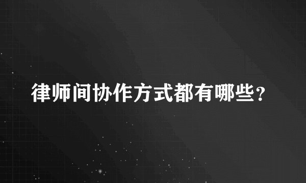 律师间协作方式都有哪些？