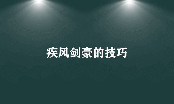 疾风剑豪的技巧