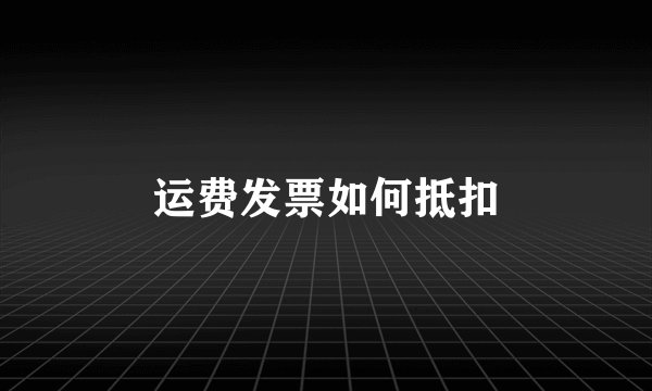 运费发票如何抵扣