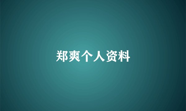 郑爽个人资料