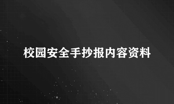 校园安全手抄报内容资料