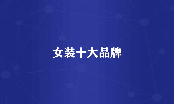 女装十大品牌