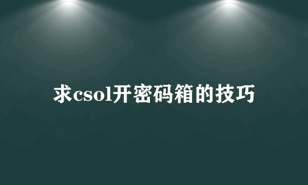 求csol开密码箱的技巧