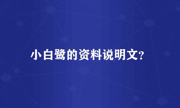 小白鹭的资料说明文？