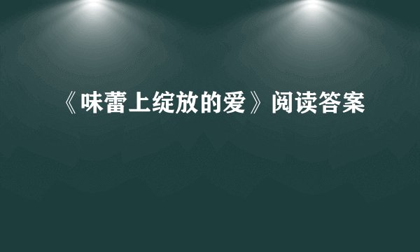 《味蕾上绽放的爱》阅读答案