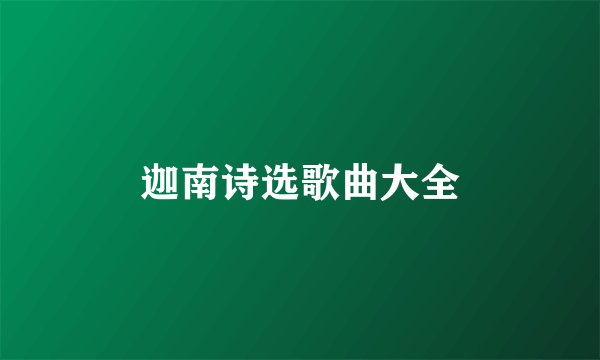 迦南诗选歌曲大全