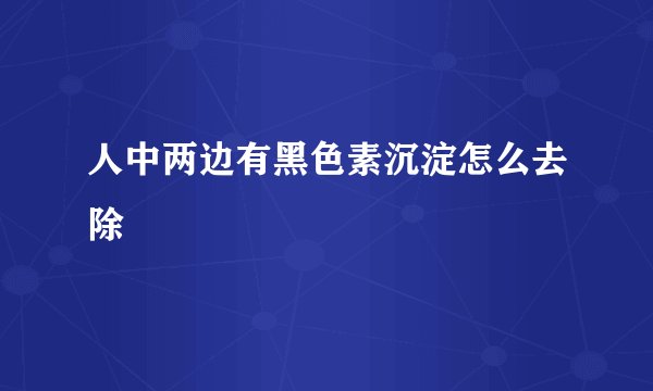 人中两边有黑色素沉淀怎么去除