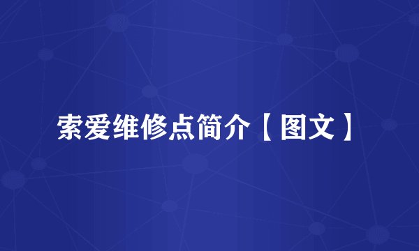 索爱维修点简介【图文】