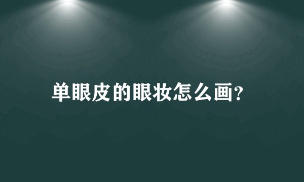 单眼皮的眼妆怎么画？