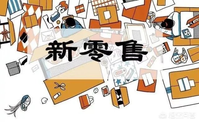 传统实体零售门店如何才能具有吸引力?