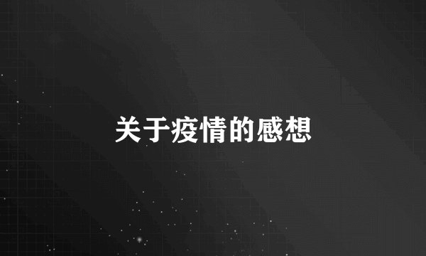 关于疫情的感想