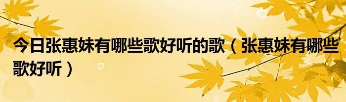 今日张惠妹有哪些歌好听的歌（张惠妹有哪些歌好听）