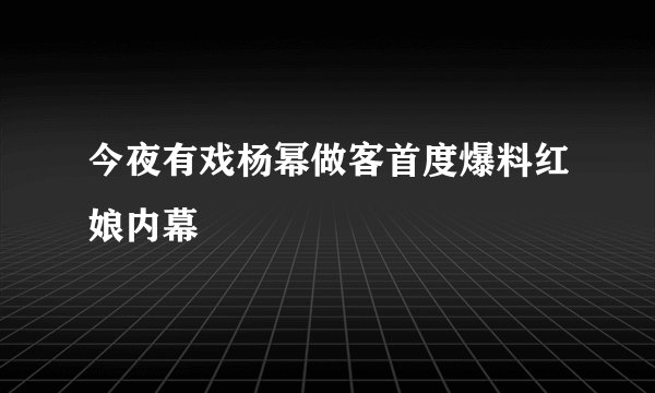 今夜有戏杨幂做客首度爆料红娘内幕