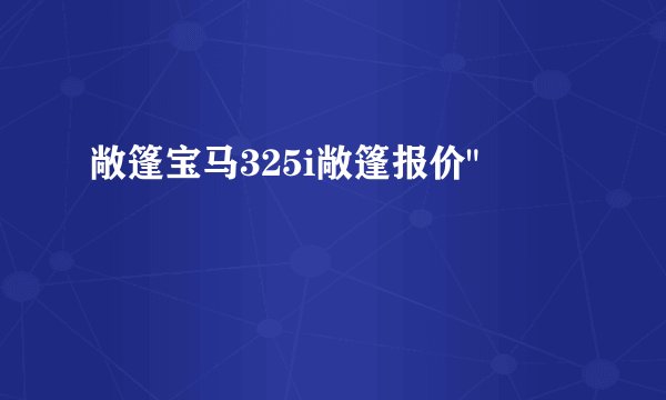 敞篷宝马325i敞篷报价