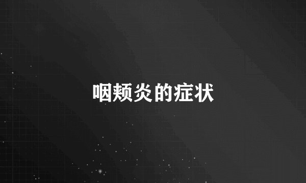 咽颊炎的症状